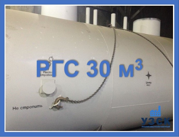 РГС 30 м3