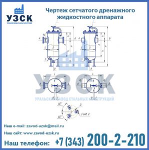 Чертеж сетчатого дренажного жидкостного аппарата в Салавате
