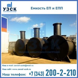 Емкость подземная ЕП и ЕПП в Салавате