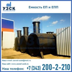 Емкость подземная ЕП и ЕПП в Салавате