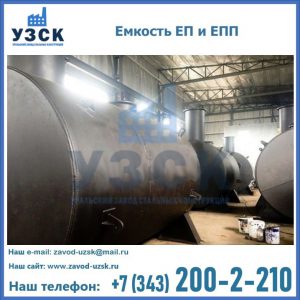 Емкость подземная ЕП и ЕПП в Салавате