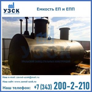 Емкость подземная ЕП и ЕПП в Салавате