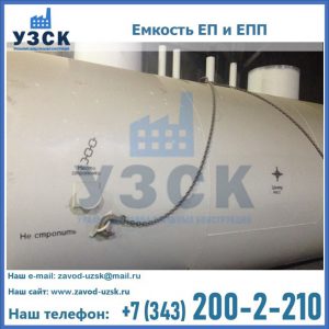 Емкость подземная ЕП и ЕПП в Салавате