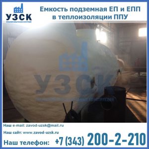 Емкость подземная ЕП и ЕПП в теплоизоляции в Салавате