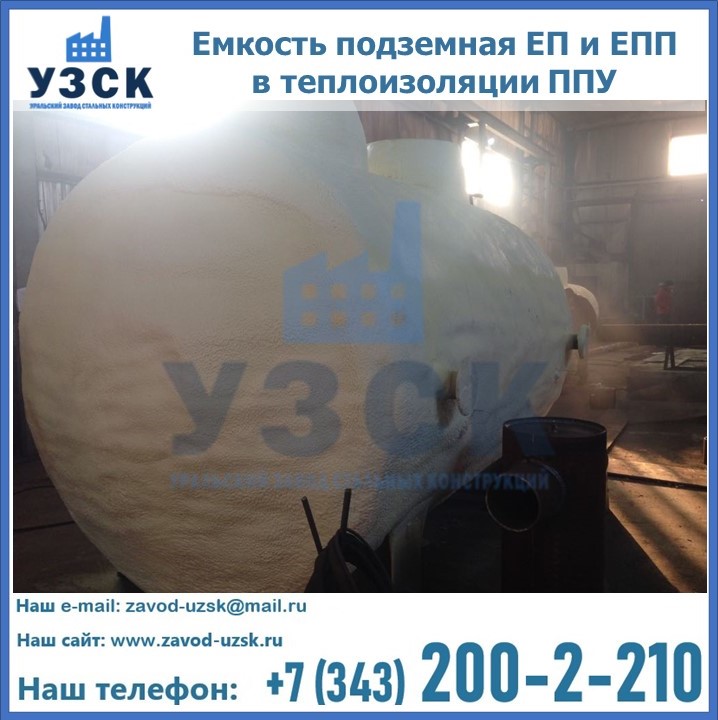 Емкость подземная ЕП и ЕПП в теплоизоляции в Салавате