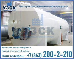 Цистерна для перевозки нефтепродуктов в Салавате