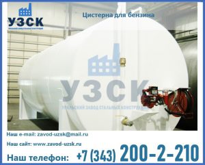 Цистерна для бензина в Салавате