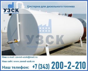 Цистерна для дизельного топлива в Салавате