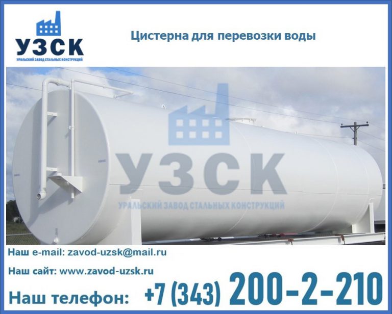 Цистерна для перевозки воды(технической, питьевой, противопожарной) в Салавате