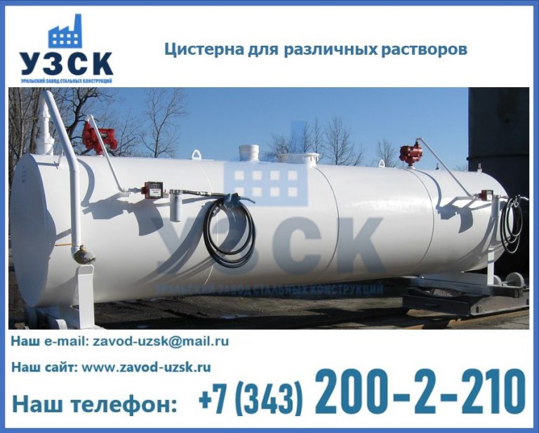 Цистерна для различных растворов в Салавате