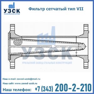 Фильтр сетчатый тип VII в Салавате