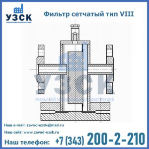 Фильтр сетчатый тип VIII в Салавате