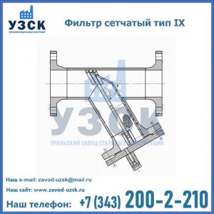 Фильтр сетчатый тип IX в Салавате