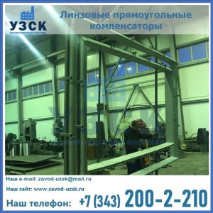 линзовые прямоугольные компенсаторы в Салавате