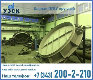 Клапан ПГВУ в Салавате