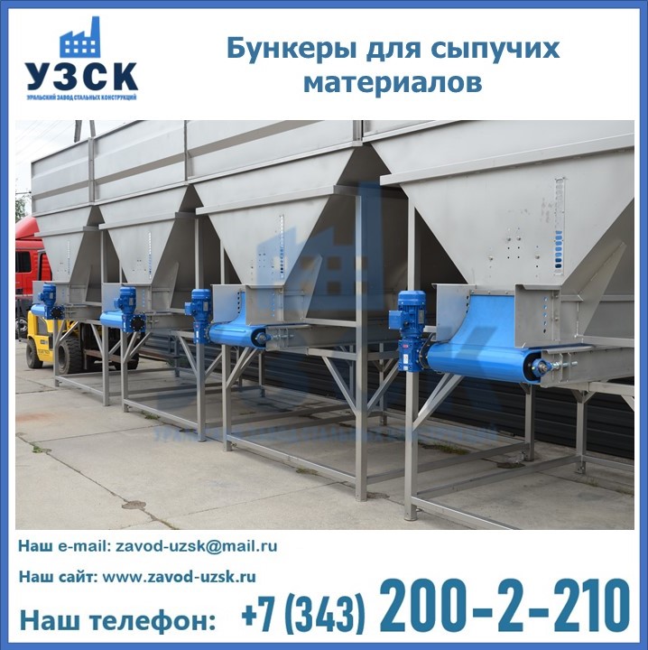 Бункеры для сыпучих материалов в Салавате
