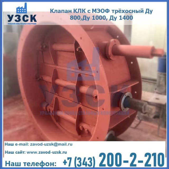 Клапан КЛК с МЭОФ трёхосный Ду 800,Ду 1000, Ду 1400 в Салавате