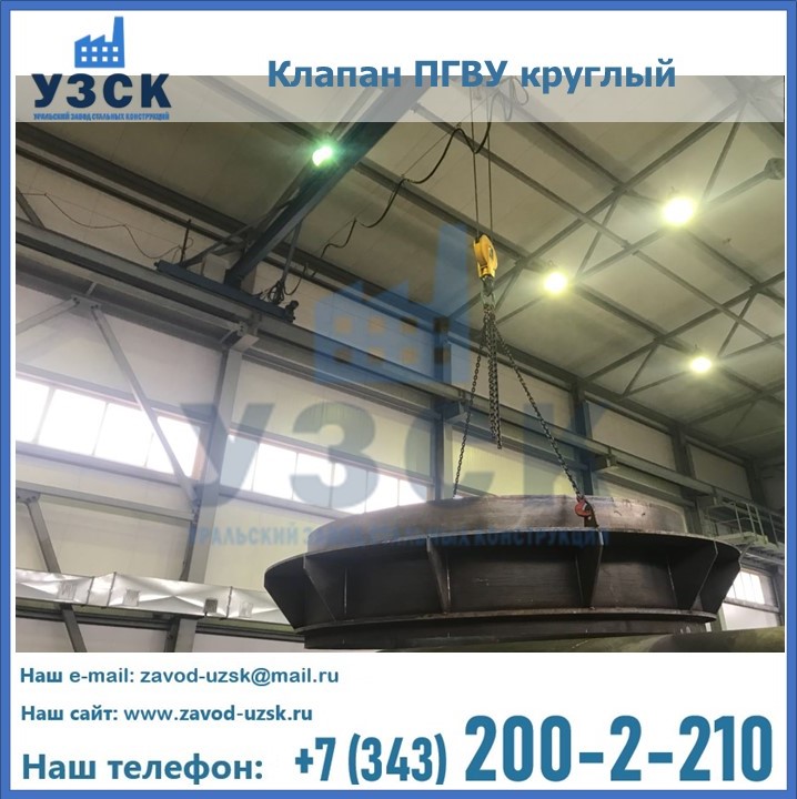 Клапан круглый ПГВУ в Салавате