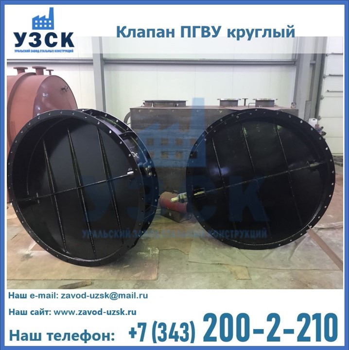 Клапан круглый ПГВУ в Салавате
