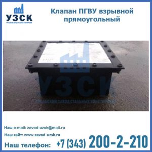Клапан пгву взрывной прямоугольный в Салавате