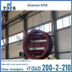 Купить клапан КЛК Ду 300, КЛК Ду 500, КЛК Ду 600, Ду 800 в Салавате