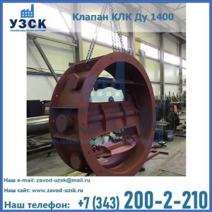 Купить клапаны КЛК Ду 200, Ду 250, КЛК Ду 400, КЛК Ду 1000, КЛК Ду 1400 в Салавате