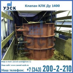 Купить клапаны КЛК Ду 1000, КЛК Ду 1400 в Салавате