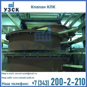 Купить клапаны КЛК Ду 300, КЛК Ду 500, КЛК Ду 600, Ду 800 в Салавате