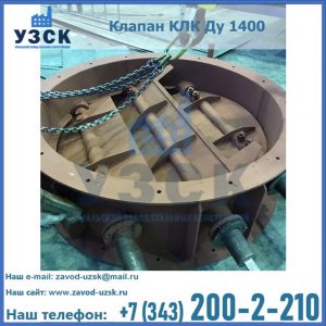 Купить клапан КЛК Ду 1400 в Салавате