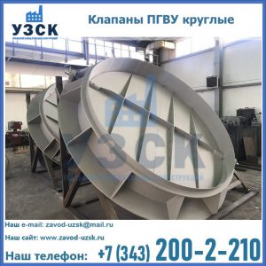 Купить клапаны ПГВУ круглые в Салавате