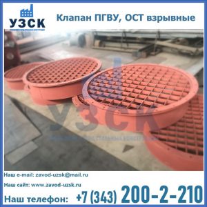 Купить клапан ПГВУ, ОСТ взрывные в Салавате