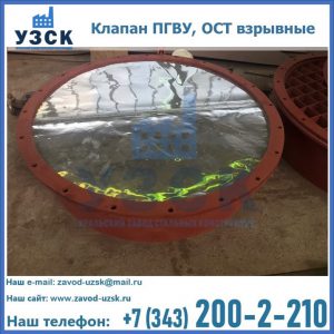 Купить клапан ПГВУ, ОСТ взрывные ПГВУ 091-80,092-80, ОСТ 108.812.03-82 в Салавате