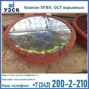 Купить клапан ПГВУ, ОСТ взрывные ПГВУ 091-80,092-80, ОСТ 108.812.03-82 в Салавате