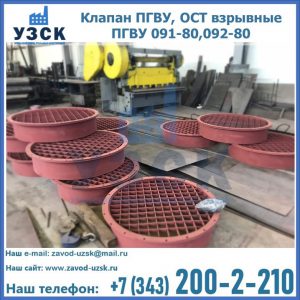 Купить клапан ПГВУ, ОСТ взрывные ПГВУ 091-80,092-80 в Салавате
