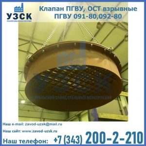 Купить клапан ПГВУ, ОСТ взрывные ПГВУ 091-80,092-80, ОСТ 108.812.03-82 в Салавате