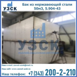 Купить бак из нержавеющей стали 50м3, 5.904-43 в Салавате