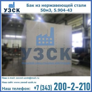 Купить бак из нержавеющей стали 50м3, 5.904-43 в Салавате