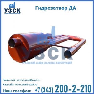 Гидрозатворы ДА в Салавате