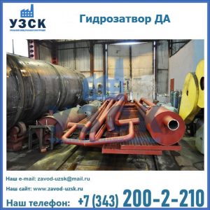 Гидрозатворы ДА установка в Салавате