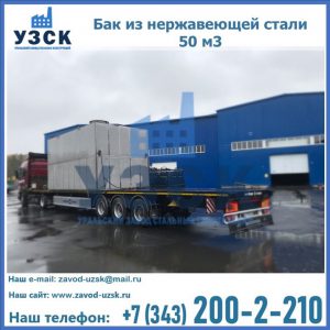 Купить бак из нержавеющей стали 50 м3 в Салавате