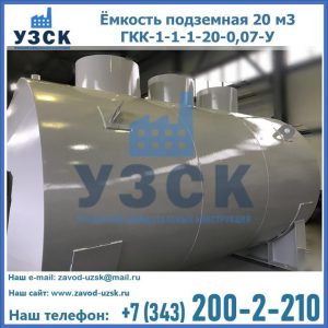 Купить ёмкость подземная 20 м3 ГКК-1-1-1-20-0,07-У в Салавате