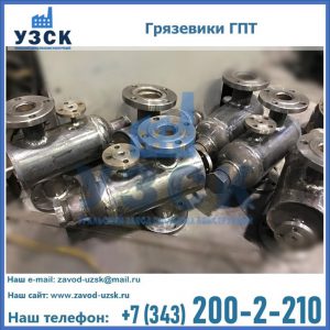 Купить грязевики ГПТ от производителя в Салавате