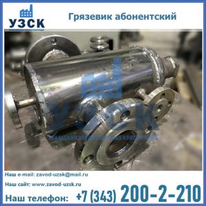 Купить грязевик абонентский по доступной цене в Салавате