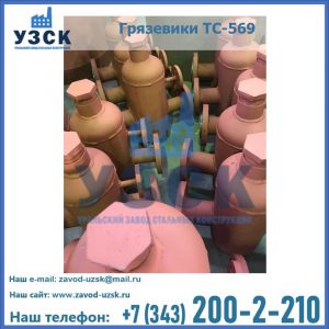 Купить грязевики ТС-568, 559 в Салавате