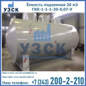 Купить ёмкость подземная 20 м3 ГКК-1-1-1-20-0,07-У в Салавате