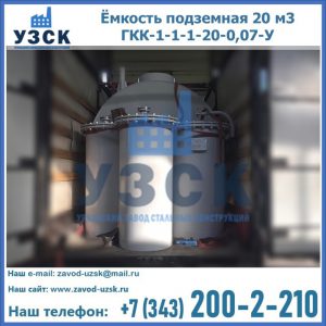 Купить ёмкость подземная 20 м3 ГКК-1-1-1-20-0,07-У в Салавате