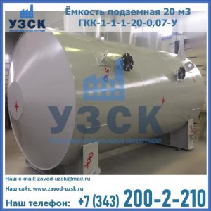 Купить ёмкость подземная 20 м3 ГКК-1-1-1-20-0,07-У в Салавате