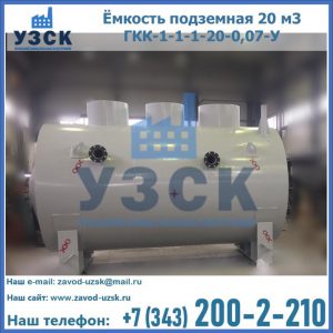 Купить ёмкость подземная 20 м3 ГКК-1-1-1-20-0,07-У в Салавате