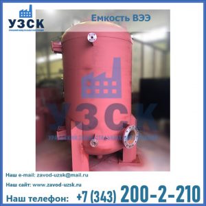 Купить емкость ВЭЭ от завода производителя в Салавате