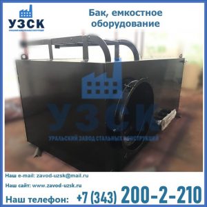 Купить Баки, емкостное оборудование в Салавате